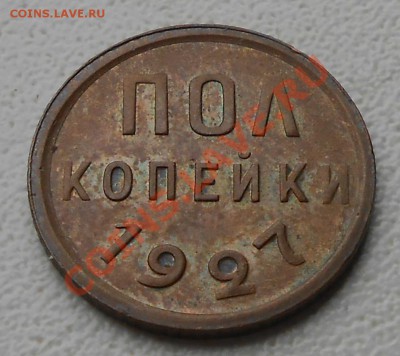 пол коп.1927 остатки шт. блеска. - DSCN1488.JPG