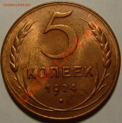 5 копеек 1924г ,помогите выбрать - P1090157.JPG