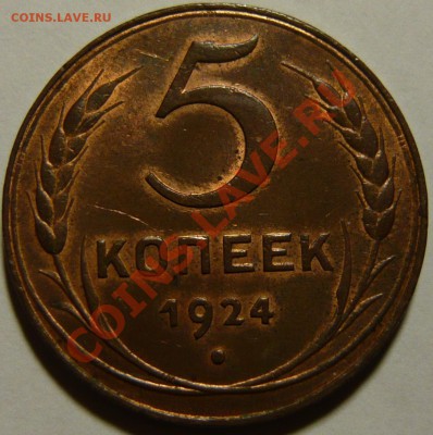 5 копеек 1924г ,помогите выбрать - P1080320.JPG