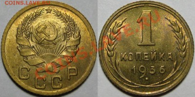 1 копейка 1936 г. AU-штемпельная! 20.02.2014 в 22:00 МСК - 1 копейка 1936.JPG