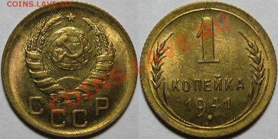 1 копейка 1941 г. AU-штемпельная! 20.02.2014 в 22:00 МСК - 1 копейка 1941.JPG