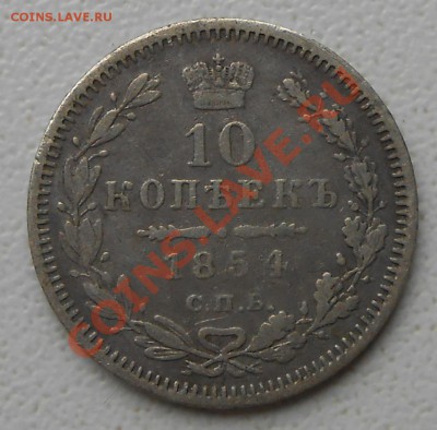 10 коп.1854 спб. - DSCN1483.JPG