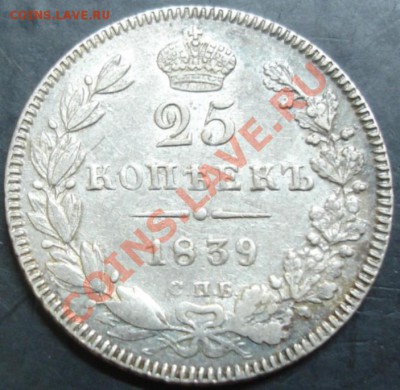 25 коп.1839 года - DSC02284.JPG
