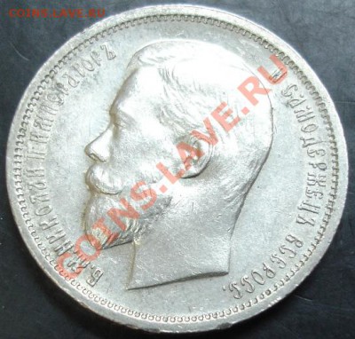 50 коп.1912 года - DSC02287.JPG