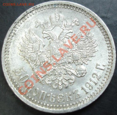 50 коп.1912 года - DSC02288.JPG