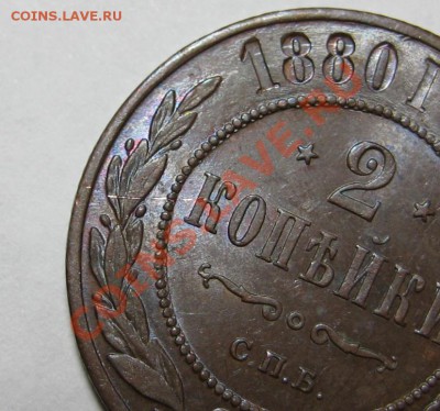 2 копейки СПБ 1880 г. AU-штемпельная! 20.02.2014 в 22:00 МСК - 2 копейки СПБ 1880 - царапина