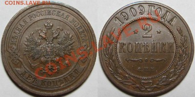 2 копейки СПБ 1909 г. XF! 20.02.2014 в 22:00 МСК - 2 копейки СПБ 1909.JPG