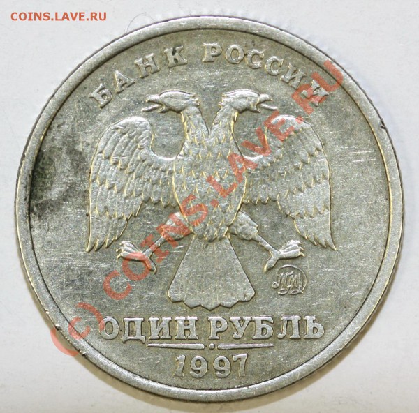 1 рубль 1997 ММД не прочекан , обычный брак ? - 1руб.1997.р..JPG