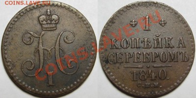 1 копейка серебром СПМ 1840 г. XF! 20.02.2014 в 22:00 МСК - 1 копейка серебром СПМ 1840.JPG