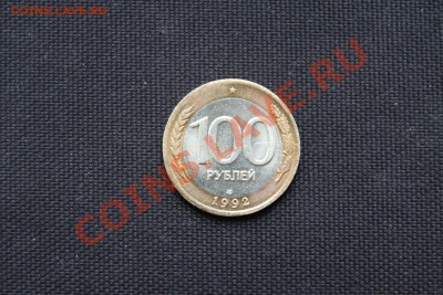 100 рублей 1992! с РУБЛЯ До 20.02.14 в 22-30 - IMG_3356.JPG