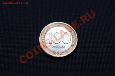 100 рублей 1992! с РУБЛЯ До 20.02.14 в 22-30 - IMG_3355.JPG