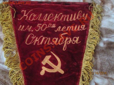 Советский вымпел (Бархат) - 87AFCC9D