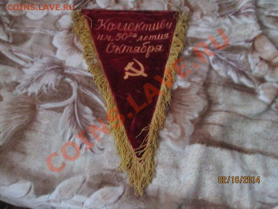 Советский вымпел (Бархат) - 59305C80