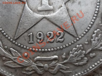 1 руб 1922 года. - SAM_9132.JPG