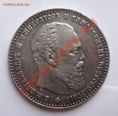Рубль 1887 Александр III(Большая голова) на оценку... - SAM_2653.JPG