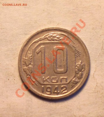 гривенник 1942-хороший-до 21 2 14 22 22 м - 42 1 3_cr