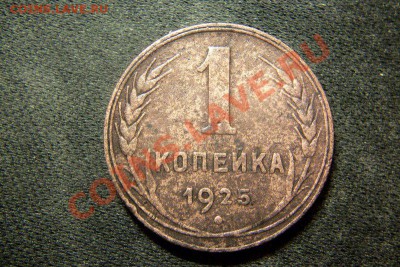 1 копейка 1925 - 101_0471.JPG