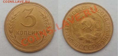 3 копейки 1933 г. - 20140216_152331