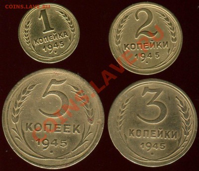 5 копеек 1945 - 1