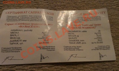 Новоселье 2008г. серебро. РБ. до 21.02.2014г 22.00 - IMAG0229