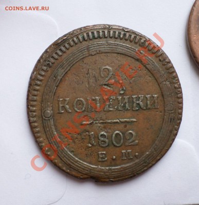 2 копейки 1802(кольцевой) на оценку... - SAM_2668.JPG
