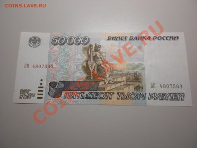 50000 руб. 1995г.  ОТЛИЧНЫЙ СОХРАН до 22.02. до 22-00 МСК - DSCN3044.JPG