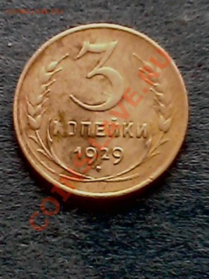 3 копейки 1929 год - IMG0322A