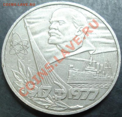 1 руб.1977 года(Октябрь) до 22-00 19.02.14 года - DSC02305.JPG