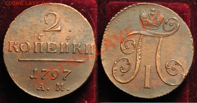 2 копейки 1797 и 1798г. АМ - 2коп1797АМ_1