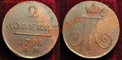 2 копейки 1797 и 1798г. АМ - 2коп1798АМ_1