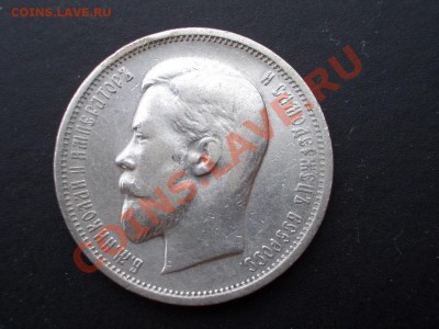 50 копеек 1911 г. - Бюджетный - 22.02.2014-22.00 Мск. - CIMG2026.JPG
