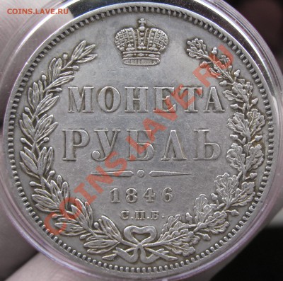 рубль 1846 - IMG_0870.JPG