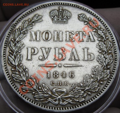 рубль 1846 - IMG_0881.JPG