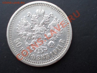 50 копеек 1911 г. - Бюджетный - 22.02.2014-22.00 Мск. - CIMG2028.JPG