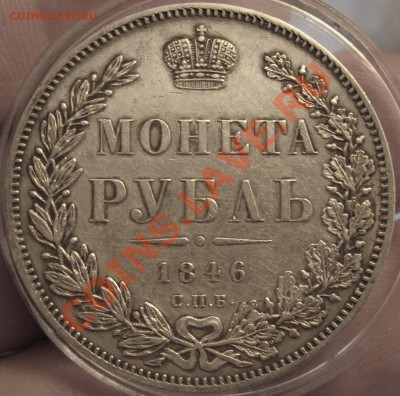 рубль 1846 - IMG_0886.JPG
