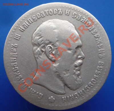 Рубль Александра 3, 1892 г. окончание 20 февр. 22.30ч. - P1100116.JPG