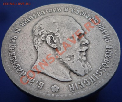 Рубль Александра 3, 1892 г. окончание 20 февр. 22.30ч. - P1100118.JPG