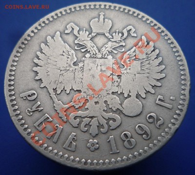 Рубль Александра 3, 1892 г. окончание 20 февр. 22.30ч. - P1100122.JPG