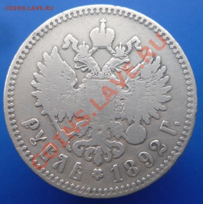 Рубль Александра 3, 1892 г. окончание 20 февр. 22.30ч. - P1100120.JPG
