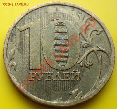 10 рублей 2010г шт.1.23 по ЮК ? - 100_2739