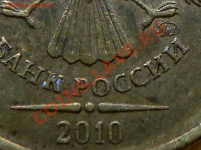 10 рублей 2010г шт.1.23 по ЮК ? - 100_2741