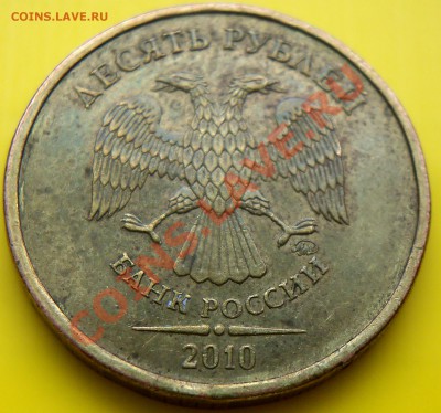 10 рублей 2010г шт.1.23 по ЮК ? - 100_2740