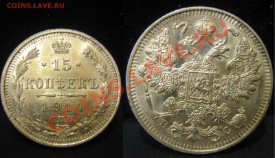 15 копеек 1914вс с блеском до 22.02.14. в 22-00мск - IMG_3504.JPG