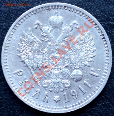 Рубль 1911 года оцените - DSC_0020.JPG