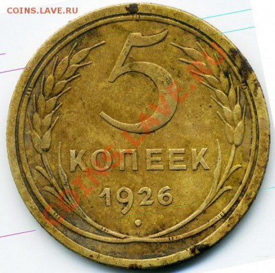 5 копеек 1926 - 0199