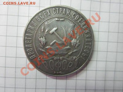 1рубль 1922 - копия до 20.02 - IMG_2996.JPG