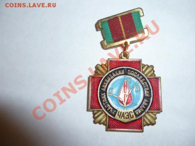 нагрудный знак участнику ликвидации последствий аварии Чаэс - P1060134.JPG