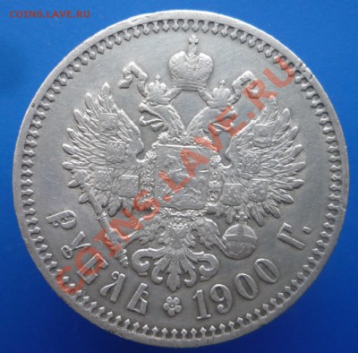 1 рубль 1900 г. Приятный. окончание 20.02. в 22.30. - P1100107.JPG