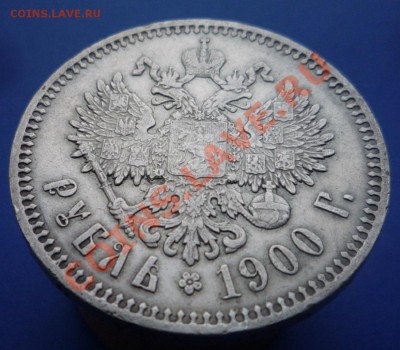 1 рубль 1900 г. Приятный. окончание 20.02. в 22.30. - P1100108.JPG