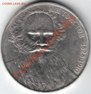 1 руб. 1988 Толстой до 22.02.14г. в 19.00 - Scan-140216-0002